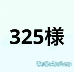 325様