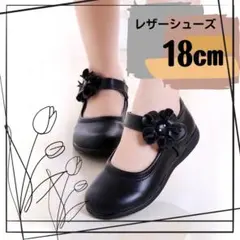 18㎝　キッズ　シューズ　レザーシューズ　フォーマル　ブラック　お花