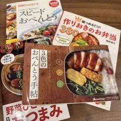 お弁当レシピ本 4冊セット
