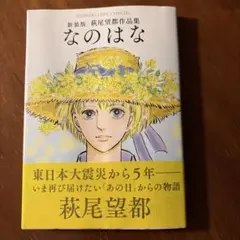 なのはな : 萩尾望都作品集