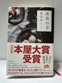 流浪の月 凪良ゆう 本