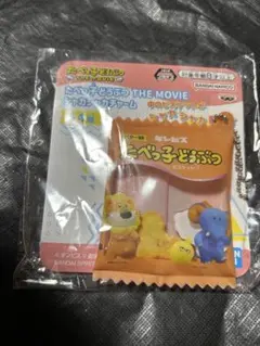 たべっ子どうぶつ　THE MOVIE シャカシャカチャーム