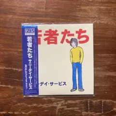 サニーデイ・サービス『若者たち (30周年記念デラックス・エディション)』