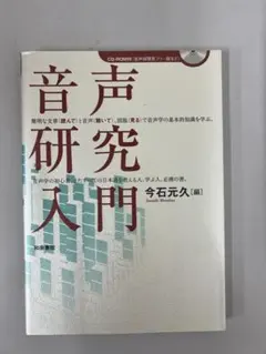 音声研究入門 今石元久 和泉書院 音声学 言語学