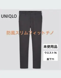 【未使用品】ユニクロ　防風スリムフィット　チノパンツ 　ダークグレー　W76cm