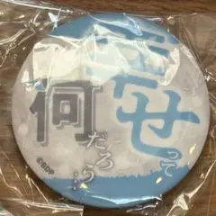 BanG Dream!　MyGO!!!!!　高松燈　セリフ 缶バッジ