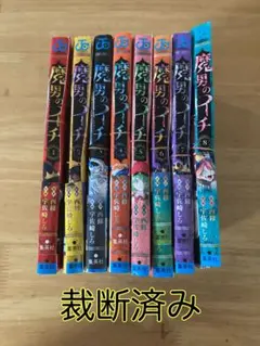 裁断済み】魔男のイチ② 2.4.6.8巻【全巻セット】 - メルカリ