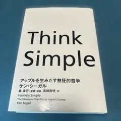 Think Simple」本 ケンシーガル - メルカリ