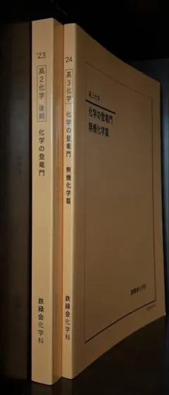 鉄緑会 化学の登竜門 高二 高三セット 新課程対応 - メルカリ