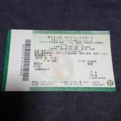 チケット半券/石本康隆ｖｓ古橋岳也/日本スーパーバンタム戦/2016年10月1日