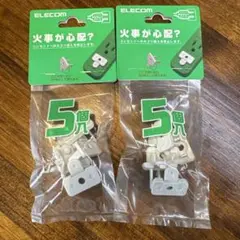 【２個セット】ELECOM 2P3P両用コンセントキャップ 5個入り