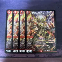 カツカイザー　4枚