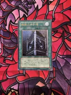 遊戯王【良品~準美品】幽獄の時計塔 レリーフ