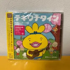 未開封CD＋DVD「おでんくんテーマ曲～テキワナタイン」初回限定生産