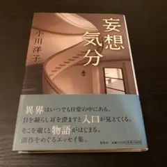 妄想気分 小川洋子