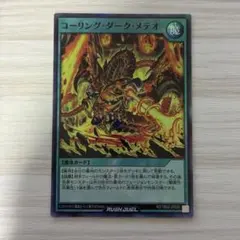 遊戯王 ラッシュデュエル コーリング・ダーク・メテオ スーパー