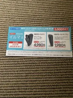 ローソン限定　IQOSイルマi イルマiワン　割引券