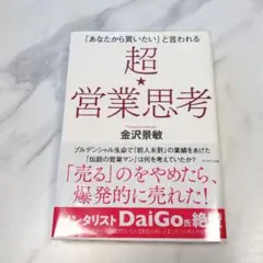 「あなたから買いたい」と言われる 超★営業思考