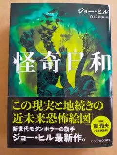 ジョー・ヒル「怪奇日和」
