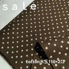 D168◇ｓａｌｅ◇cotton水玉2㍍茶系ラスト