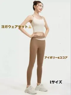 アイボリー ヨガウェア Lサイズ アイボリーココア ヨガウェア上下セット ブラトップ ヨガレギンス