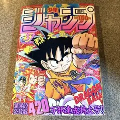 あ*め様 ✓当時物 週刊少年ジャンプ 1994年16号DRAGON BALLドラ - メルカリ