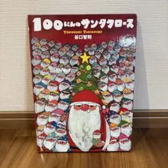 100にんのサンタクロース 谷口智則 絵本のサムネイル