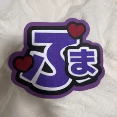 うちわ文字　タイムレス　timelesz 菊池風