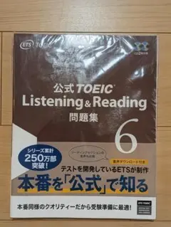 公式TOEIC Listening & Reading 問題集 6
