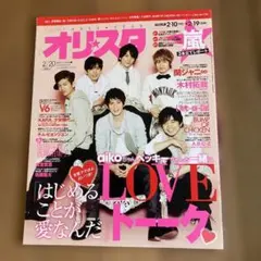 オリスタ 2/20号 V6 LOVEトーク特集
