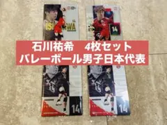 【匿名配送】石川祐希 バレーボール日本代表 ツインウエハース 4枚セット