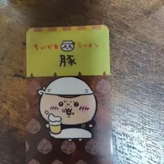 ちいかわラーメン 豚 ノベルティ クリアカード くりまんじゅう
