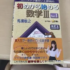 スバラシク面白いと評判の初めから始める数学3 Part1