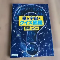 星と宇宙★クイズ図鑑のサムネイル