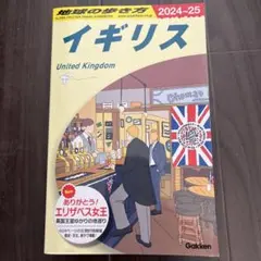地球の歩き方 イギリス