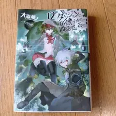 ダンジョンに出会いを求めるのは間違っているだろうか 12★2017年発行★