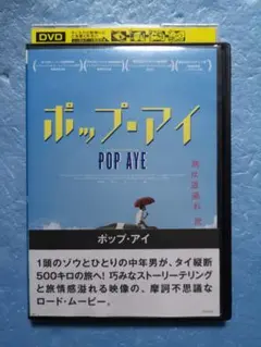 ポップ・アイ DVD