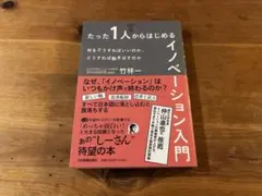 たった1人からはじめるイノベーション入門 竹林一