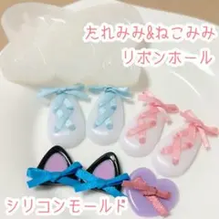 たれみみ&ねこみみ リボンホール シリコンモールド トレカデコ うさぎ