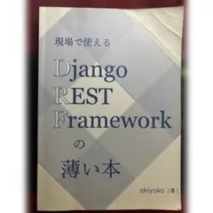 Django REST Frameworkの薄い本 akiyoko