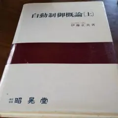 【値下げ】自動制御概論　上