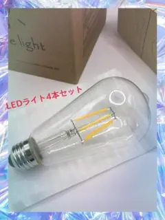 ■■■送料無料　エジソン電球　LED ST64 エジソンランプ　4個セット