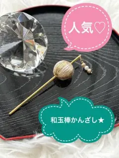 和玉 ヘアピン