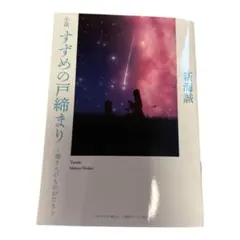 小説 すずめの戸締まり　〜環さんのものがたり〜　映画入場特典