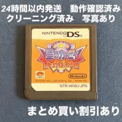 【24時間以内発送】星のカービィ 参上! ドロッチェ団　DSソフトのみ
