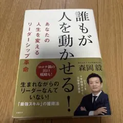 誰もが人を動かせる!あなたの人生を変えるリーダーシップ革命