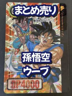 ドラゴンボール カードダス 孫悟空 ウーブ まとめ売り 【本弾】