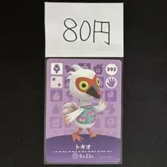 【80円商品】 どうぶつの森 amiiboカード 392 トキオ
