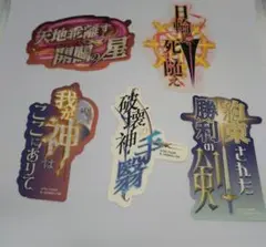 FGO モバイルステッカー　宝具コンプ
