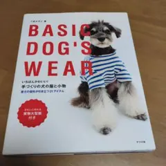 いちばんかわいい!手づくりの犬の服と小物 BASIC DOG'S WEAR
